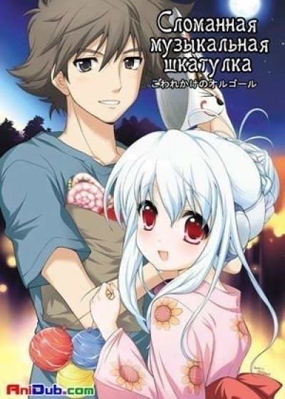 Постер аниме Сломанная Музыкальная Шкатулка OVA