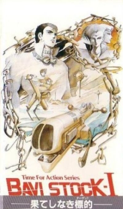 Постер аниме Бави Сток 1: Вечная цель