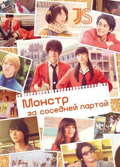 Постер аниме Монстр за соседней партой