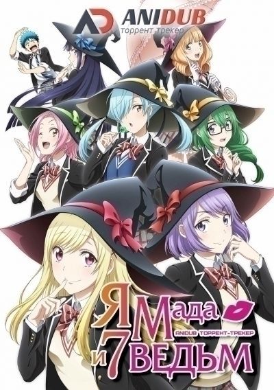 Постер аниме Ямада и семь ведьм