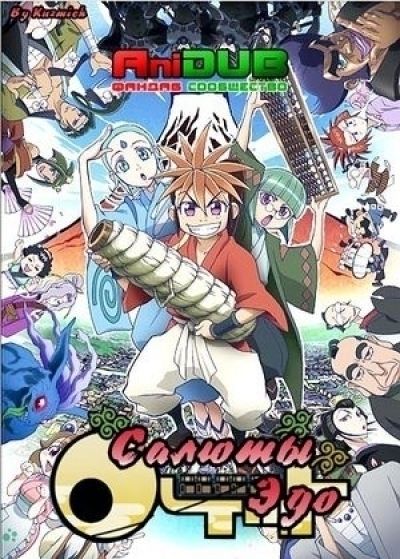 Постер аниме  Oh! Edo Rocket 