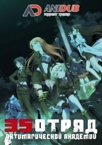 Постер аниме 35-ый отряд Антимагической академии