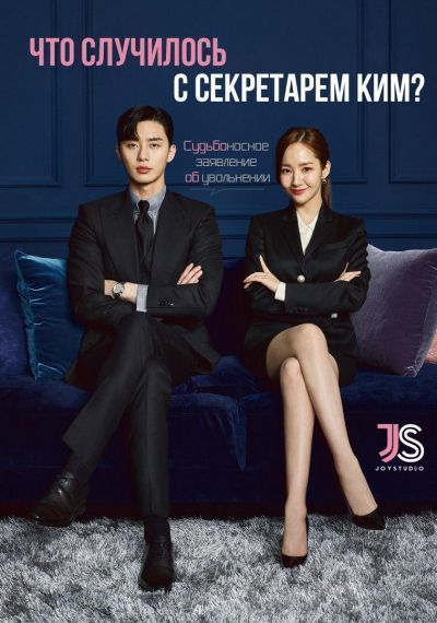 Постер аниме Что случилось с секретарём Ким?