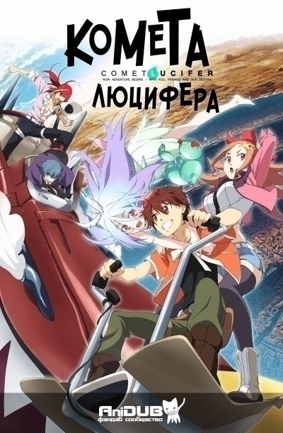 Постер аниме Комета Люцифера