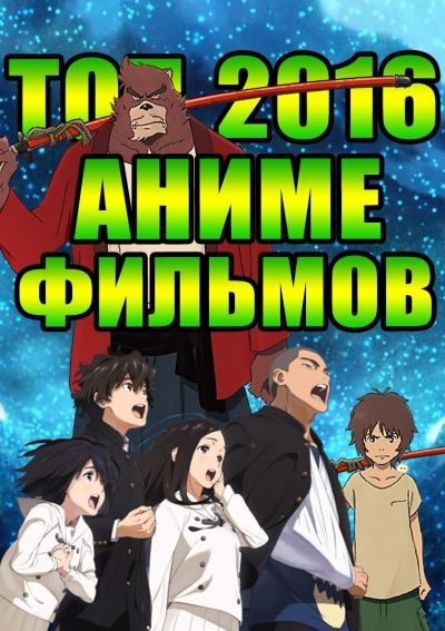 Постер аниме ТОП АНИМЕ ФИЛЬМОВ 2016 ГОДА, которые точно стоит посмотреть!