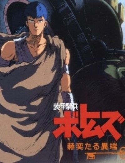 Постер аниме Бронированные Воины Вотомы: Сияющая Ересь