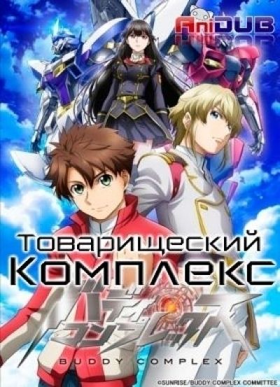 Постер аниме Товарищеский комплекс