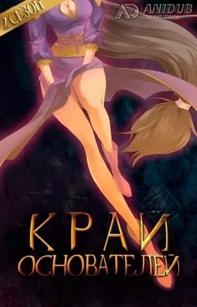 Постер аниме Край основателей ТВ-2