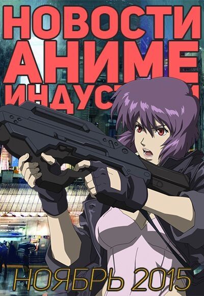 Постер аниме Новости Аниме Индустрии за Ноябрь 2015