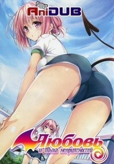 Постер аниме Любовь и Тьма неприятностей