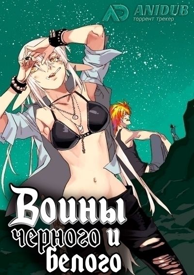 Постер аниме Воины Черного и Белого ТВ-1