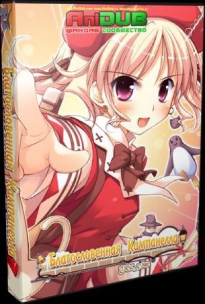 Постер аниме Благословенная Кампанелла 