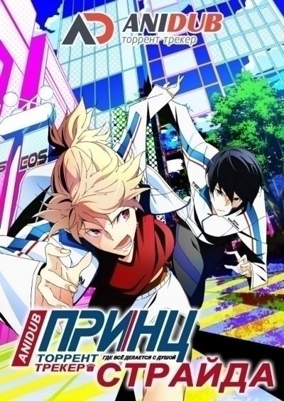 Постер аниме Принц Страйда