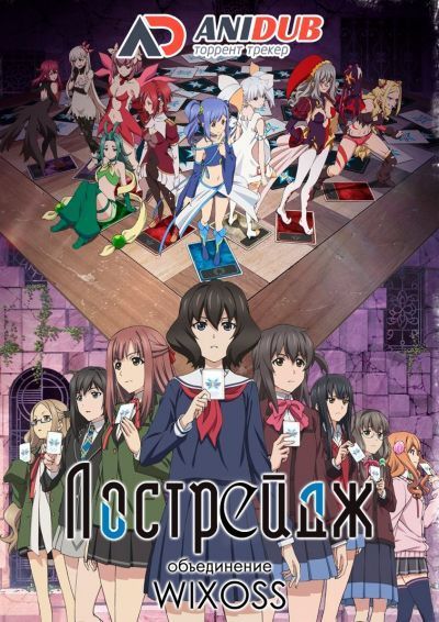Постер аниме Лострейдж: Объединение WIXOSS