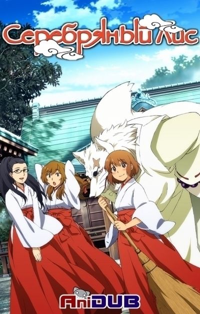 Постер аниме Серебряный лис