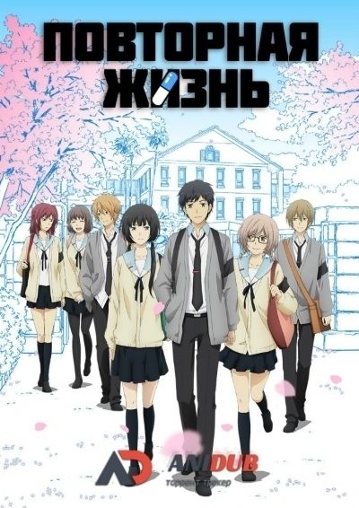 Постер аниме Повторная жизнь