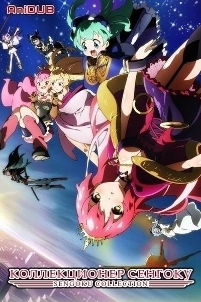 Постер аниме Коллекционер Сенгоку