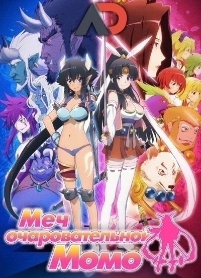 Постер аниме Меч очаровательной Момо