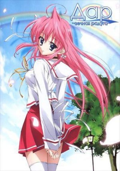 Постер аниме Дар: Вечная Радуга