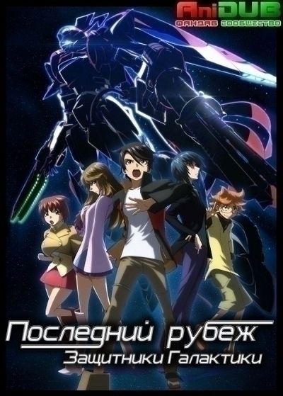 Постер аниме Последний рубеж: Защитники Галактики