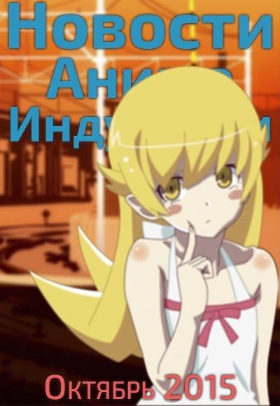 Постер аниме Новости Аниме Индустрии за Октябрь 2015