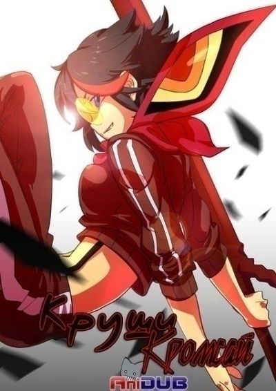 Постер аниме  Kill la Kill 