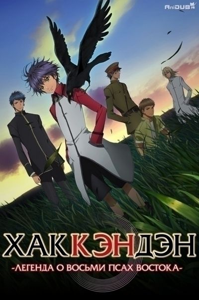 Постер аниме Хаккэндэн: легенда о восьми псах востока