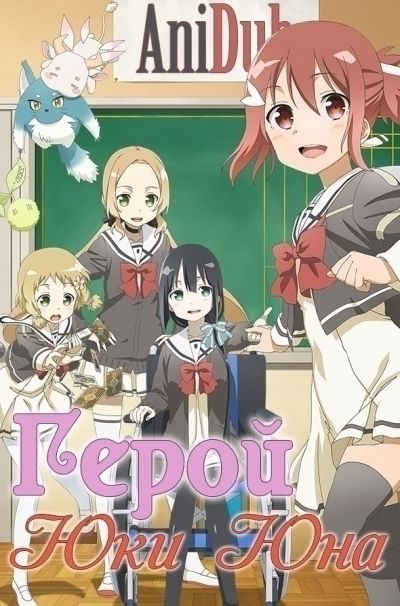 Постер аниме Герой Юки Юна