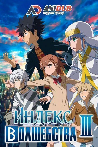 Постер аниме Индекс волшебства [ТВ-3]
