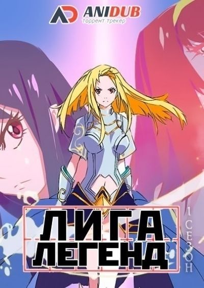 Постер аниме Лига Легенд ТВ-1