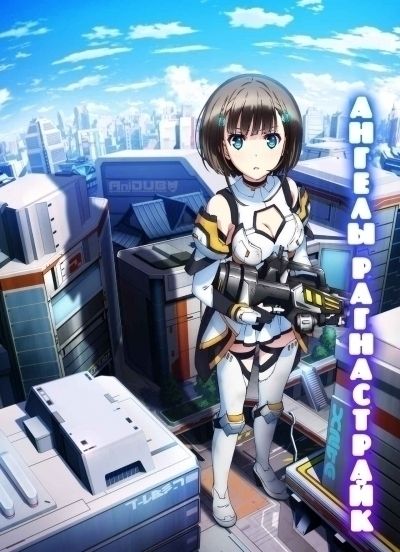 Постер аниме Ангелы Рагнастрайк