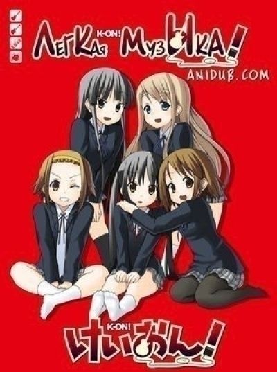 Постер аниме Лёгкая Музыка ТВ-1 