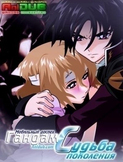 Постер аниме Мобильный Доспех ГАНДАМ: Судьба поколения