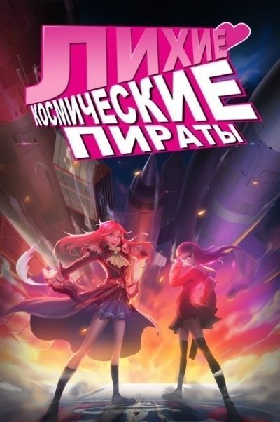 Постер аниме Лихие космические пираты