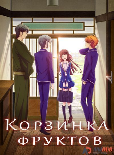 Постер аниме Корзинка фруктов