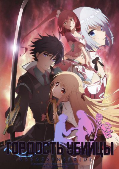 Постер аниме Гордость убийцы