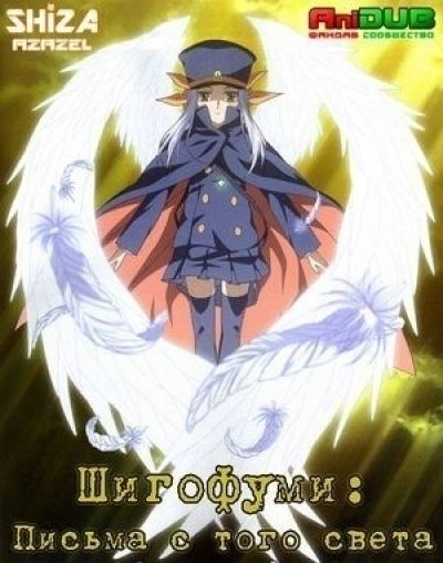 Постер аниме Сигофуми: Письма с того света