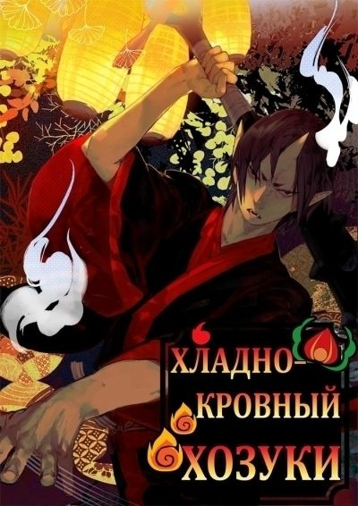 Постер аниме Хладнокровный Хозуки