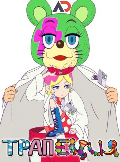 Постер аниме Трапеция