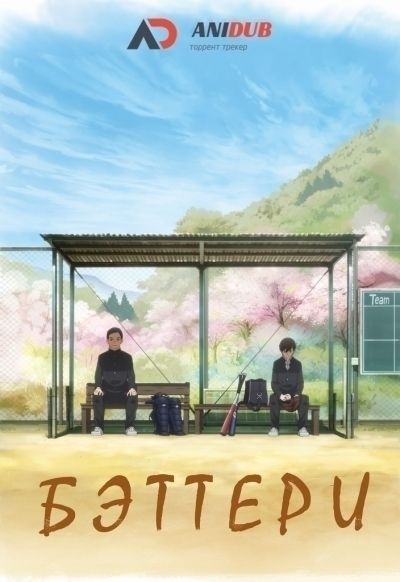 Постер аниме Бэттери