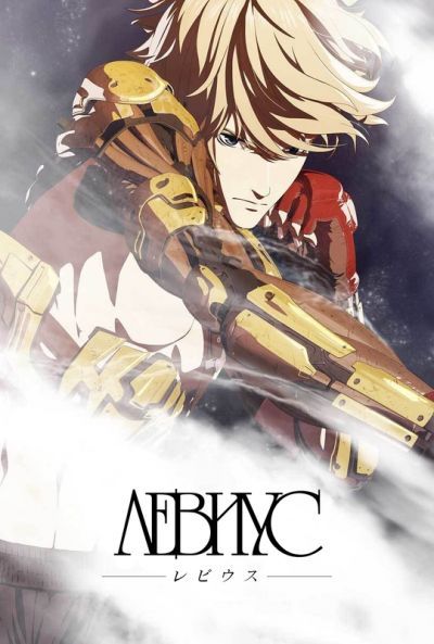 Постер аниме Левиус