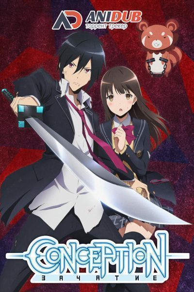 Постер аниме Зачатие 