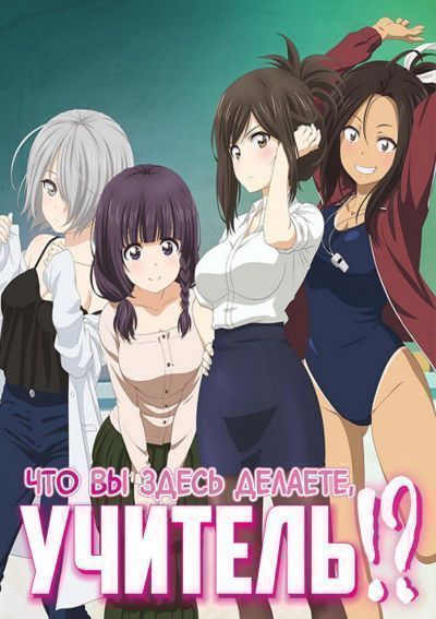 Постер аниме Что вы здесь делаете, учитель?