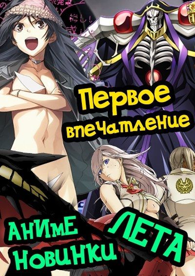 Постер аниме Аниме новинки лета 2015 — Первое впечатление