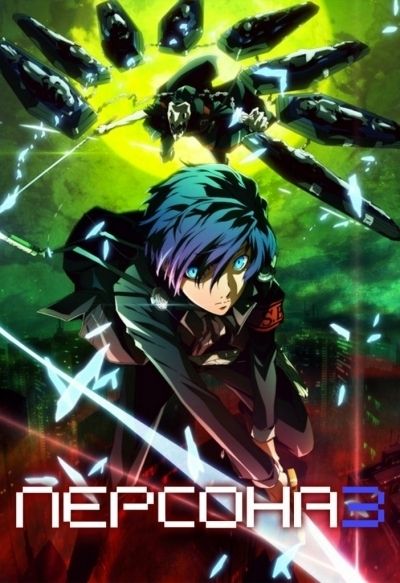 Постер аниме Персона 3 (Фильм первый)