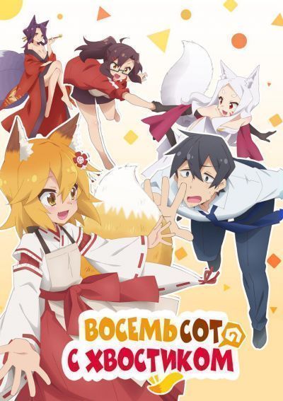 Постер аниме 800 с Хвостиком!