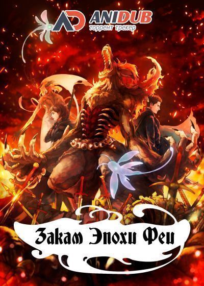 Постер аниме Fairy Gone TV-1 Постер аниме Закат эпохи фей ТВ-1