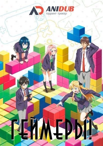 Постер аниме Геймеры!