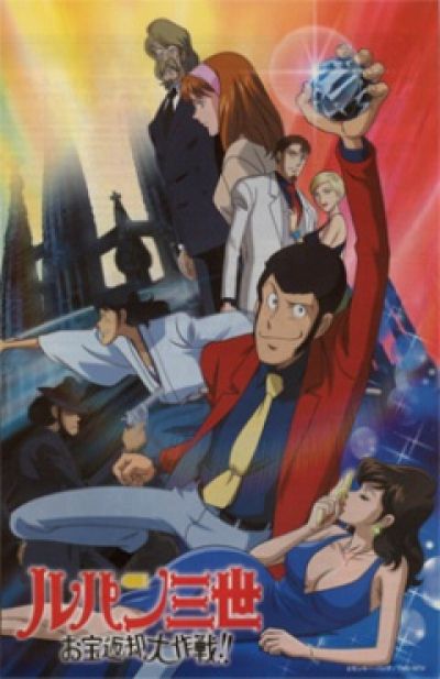 Постер аниме Люпен III - Операция по возрату сокровища