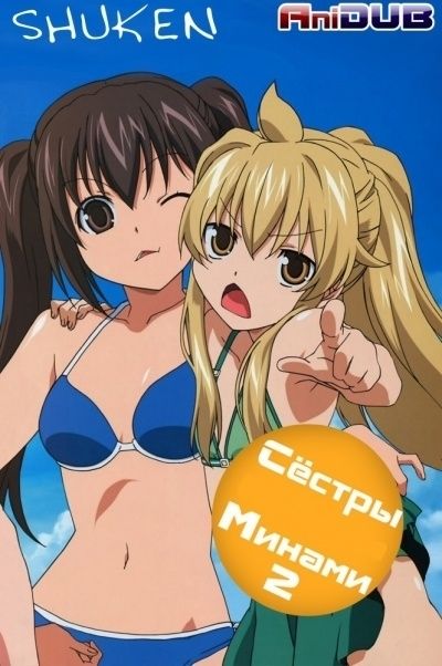 Постер аниме Сёстры Минами ТВ-2